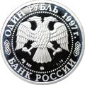 Монета 1 рубль 1997 ММД Москва 850 - Храм Христа Спасителя