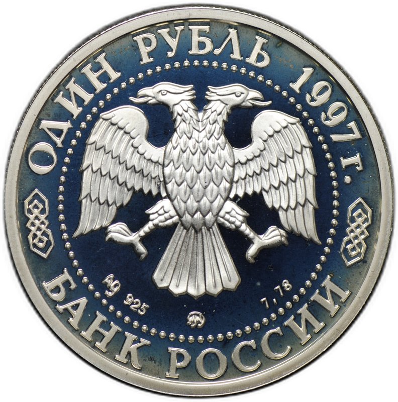 Монета 1 рубль 1997 ММД Москва 850 - Воскресенские ворота
