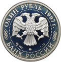 Монета 1 рубль 1997 ММД Москва 850 - Воскресенские ворота