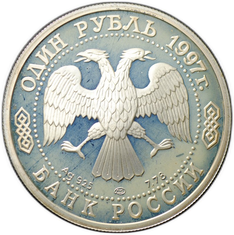 Монета 1 рубль 1997 ЛМД Москва 850 - Герб
