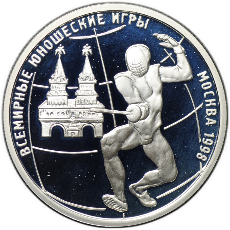 Монета 1 рубль 1998 ММД Всемирные юношеские игры - Фехтование