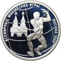 Монета 1 рубль 1998 ММД Всемирные юношеские игры - Фехтование
