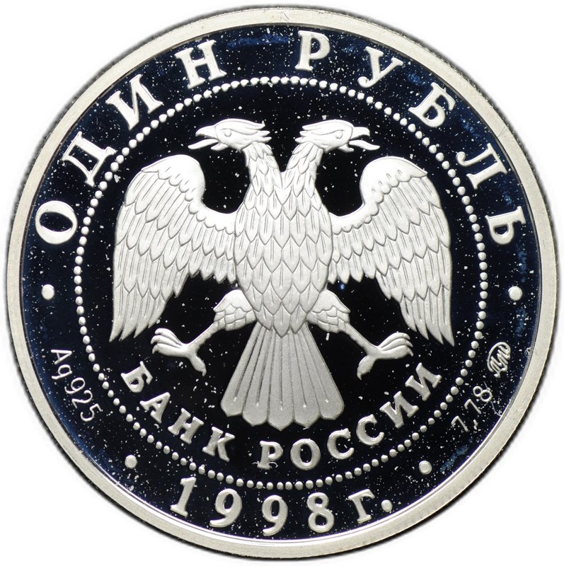Монета 1 рубль 1998 ММД Всемирные юношеские игры - Фехтование