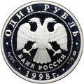 Монета 1 рубль 1998 ММД Всемирные юношеские игры - Фехтование