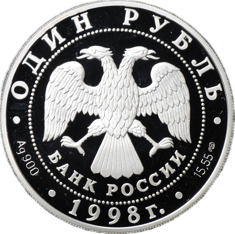 Монета 1 рубль 1998 СПМД Красная книга - Гусь-белошей