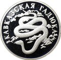 Монета 1 рубль 1999 СПМД Красная книга - Кавказская гадюка