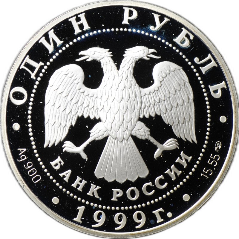Монета 1 рубль 1999 СПМД Красная книга - Кавказская гадюка