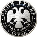 Монета 1 рубль 1999 СПМД Красная книга - Кавказская гадюка