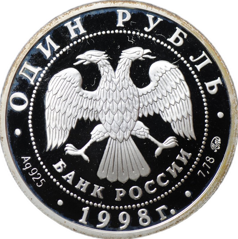Монета 1 рубль 1998 ММД Всемирные юношеские игры - Волейбол