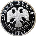 Монета 1 рубль 1998 ММД Всемирные юношеские игры - Волейбол