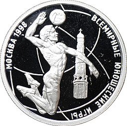 фото для Монета 1 рубль 1998 ММД Всемирные юношеские игры - Волейбол Аверс
