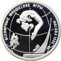 Монета 1 рубль 1998 ММД Всемирные юношеские игры - Гимнастика в прыжке