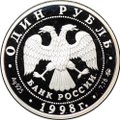 Монета 1 рубль 1998 ММД Всемирные юношеские игры - Метание молота