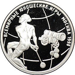 фото для Монета 1 рубль 1998 ММД Всемирные юношеские игры - Метание молота Аверс