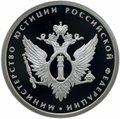 Монета 1 рубль 2002 ММД Министерство юстиции 200 лет