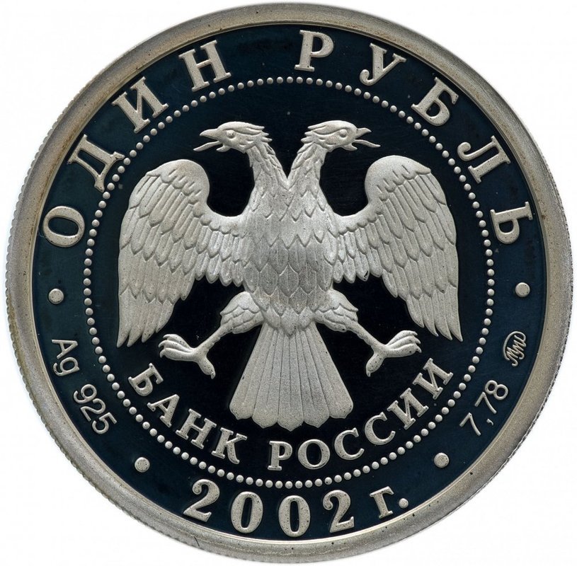 Монета 1 рубль 2002 ММД Министерство юстиции 200 лет