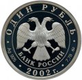 Монета 1 рубль 2002 ММД Министерство юстиции 200 лет