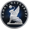 Монета 1 рубль 2003 СПМД 300 лет Санкт-Петербургу - грифон на Банковском мостике