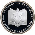 Монета 1 рубль 2002 ММД Министерство образования 200 лет