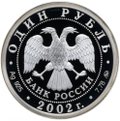 Монета 1 рубль 2002 ММД Министерство образования 200 лет