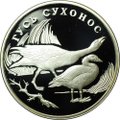 Монета 1 рубль 2006 СПМД Красная книга - Гусь сухонос