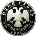 Монета 1 рубль 2006 СПМД Красная книга - Гусь сухонос