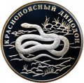 Монета 1 рубль 2007 СПМД Красная книга - Краснопоясный динодон