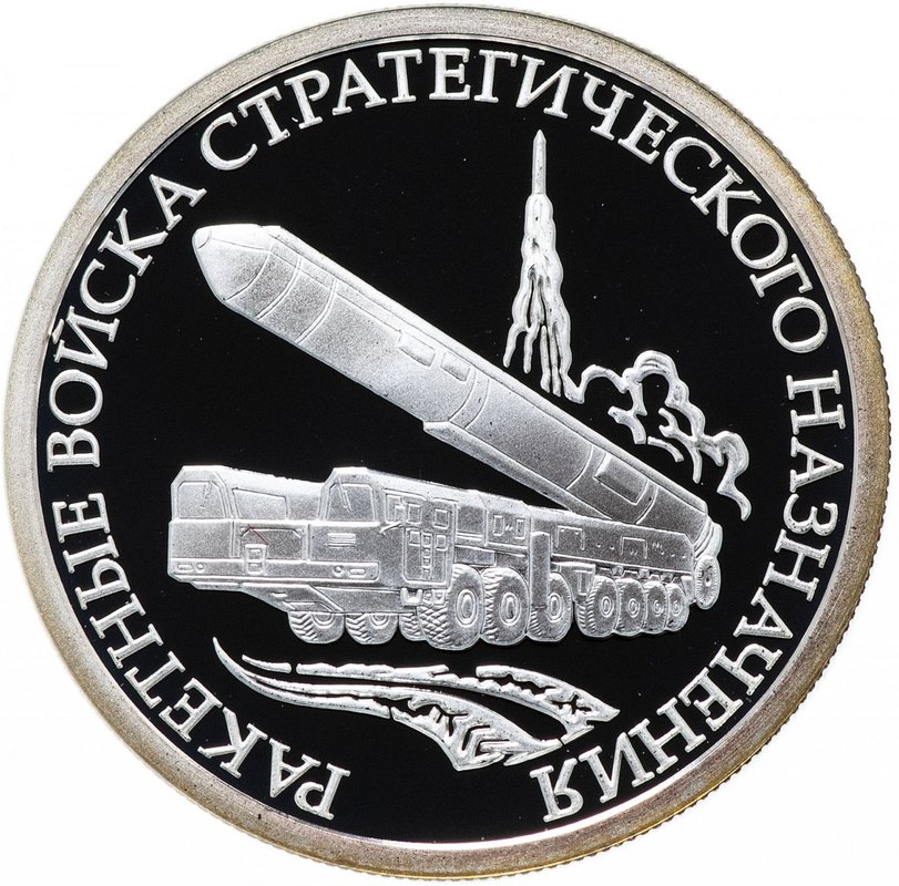 Монета 1 рубль 2011 ММД Ракетные войска РВСН - Мобильный ракетный комплекс
