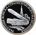 Монета 1 рубль 2011 ММД Ракетные войска РВСН - Мобильный ракетный комплекс