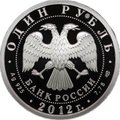 Монета 1 рубль 2012 СПМД История русской авиации И-16