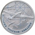 Монета 1 рубль 2013 СПМД История русской авиации АНТ-25