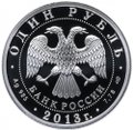 Монета 1 рубль 2013 СПМД История русской авиации АНТ-25