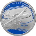 Монета 1 рубль 2014 СПМД История русской авиации БЕ-200
