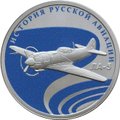 Монета 1 рубль 2016 СПМД История русской авиации ЛА-5