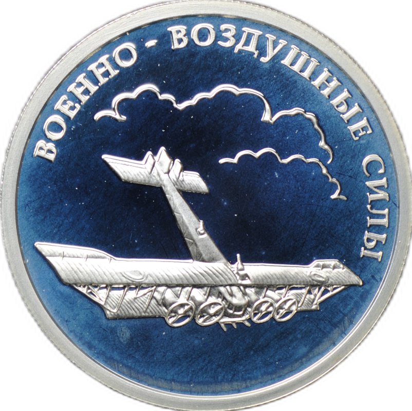 Монета 1 рубль 2009 ММД Военно-воздушные силы ВВС - Самолет Илья Муромец