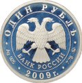 Монета 1 рубль 2009 ММД Военно-воздушные силы ВВС - Самолет Илья Муромец