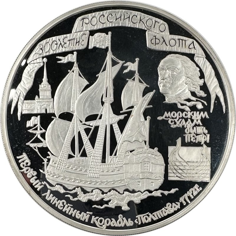 Монета 100 рублей 1996 ММД 300 лет Российского флота Линейный корабль Полтава Петр I
