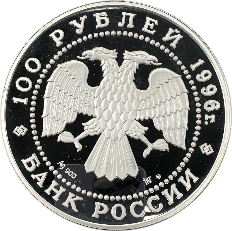 Монета 100 рублей 1996 ММД 300 лет Российского флота Линейный корабль Полтава Петр I