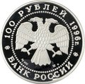 Монета 100 рублей 1996 ММД 300 лет Российского флота Линейный корабль Полтава Петр I