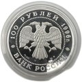 Монета 100 рублей 1996 ММД Сохраним наш мир Амурский тигр серебро