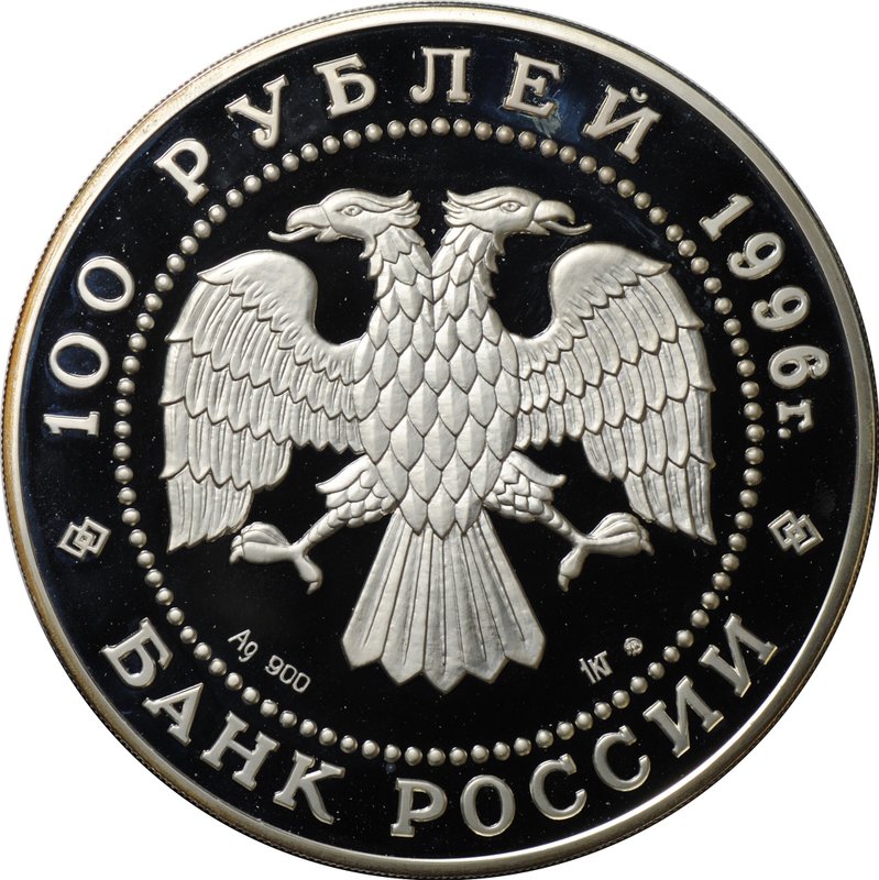 Монета 100 рублей 1996 ММД Сохраним наш мир Амурский тигр серебро