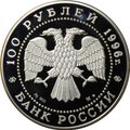 Монета 100 рублей 1996 ММД Сохраним наш мир Амурский тигр серебро