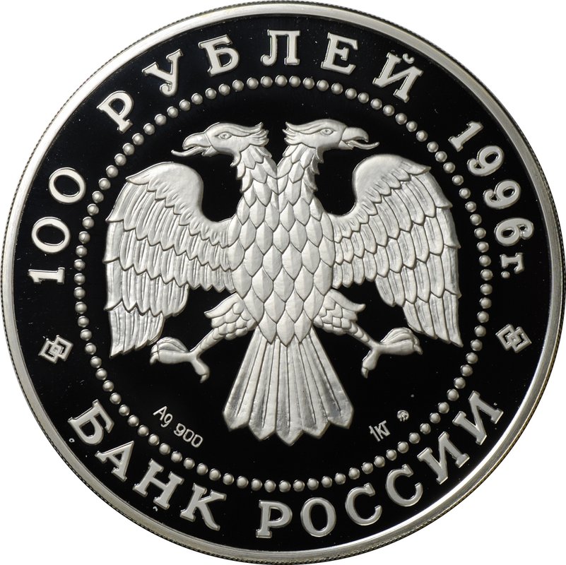 Монета 100 рублей 1996 ММД Сохраним наш мир Соболь