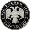 Монета 100 рублей 1996 ММД Сохраним наш мир Соболь