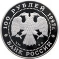 Монета 100 рублей 1997 ММД 850 лет основания Москвы
