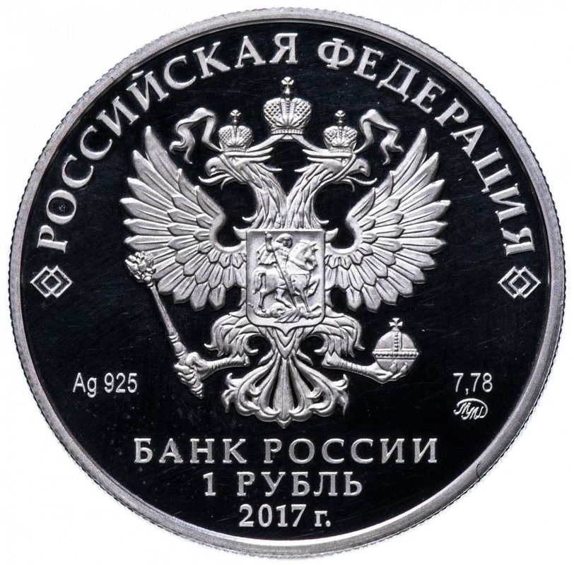 Монета 1 рубль 2017 ММД Мотострелковые войска - Современный пехотинец