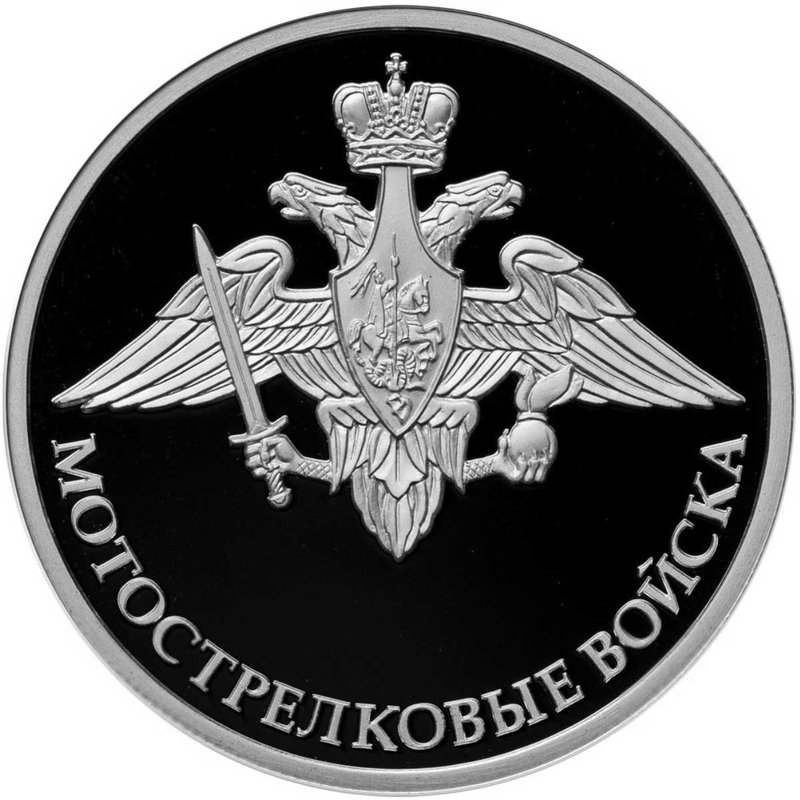 Монета 1 рубль 2017 ММД Мотострелковые войска - Эмблема