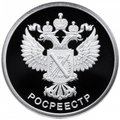 Монета 1 рубль 2018 СПМД Росреестр