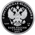 Монета 1 рубль 2018 СПМД Росреестр