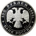 Монета 100 рублей 1995 ЛМД Сохраним наш мир Бурый медведь